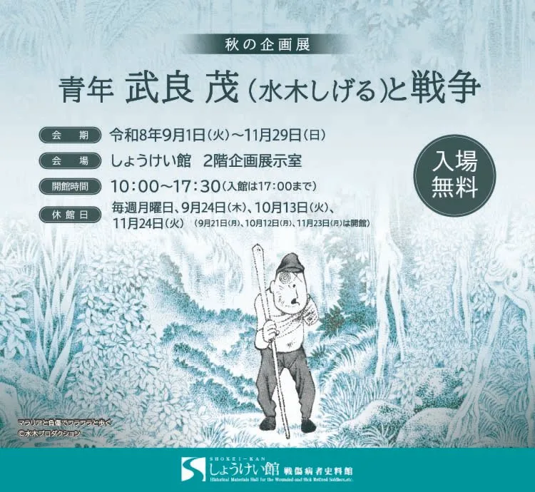 秋季企劃展「青年 武良 茂（水木茂）與戰爭」