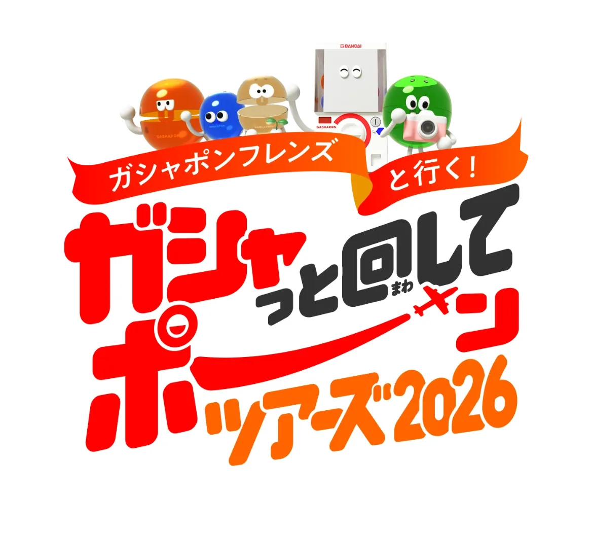 ガシャポンフレンズと行く！ガシャっと回してポーンツアーズ2026