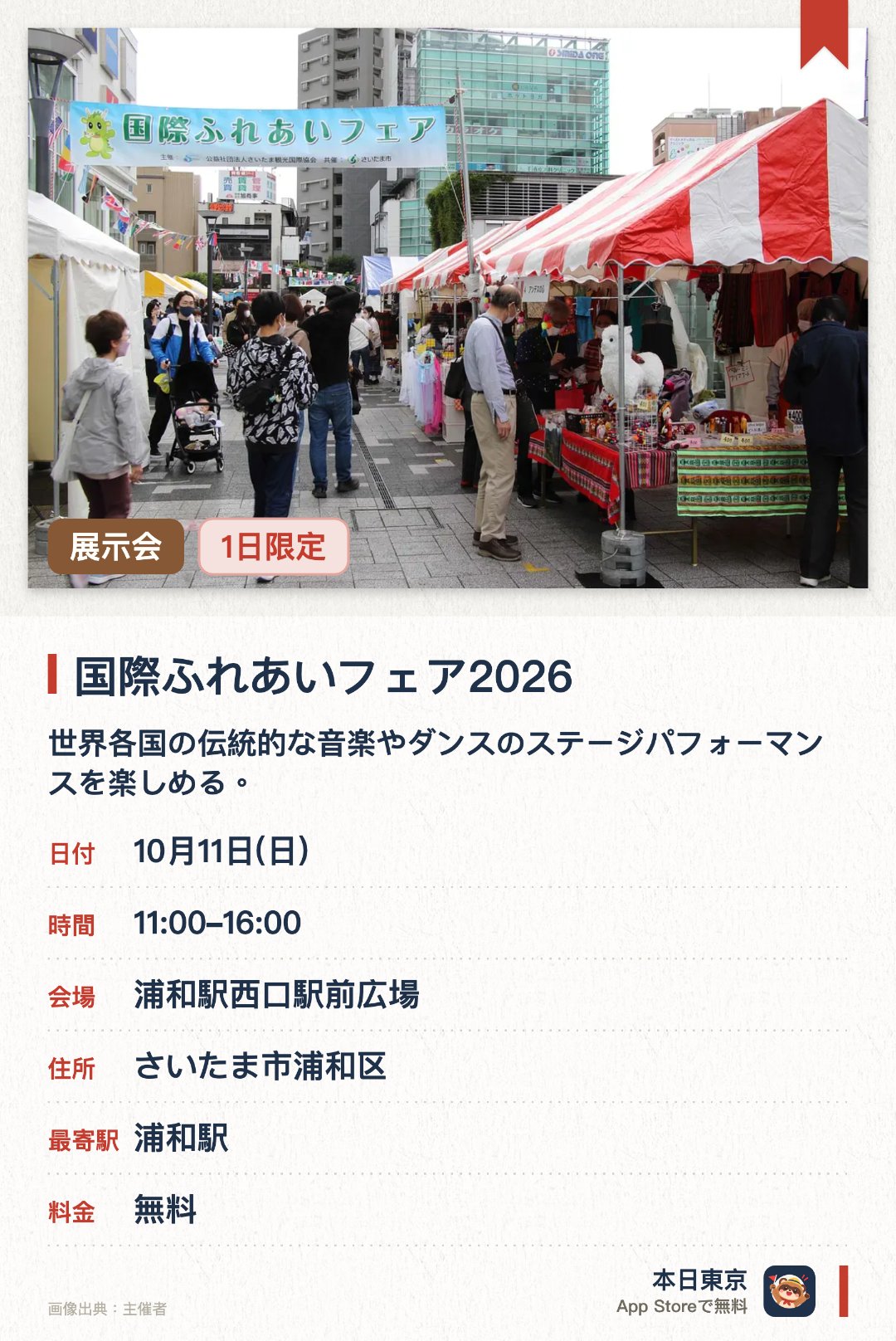 国際ふれあいフェア2026。10月11日 · 浦和駅西口駅前広場。世界各国の伝統的な音楽やダンスのステージパフォーマンスを楽しめる。各国本場のグルメや民芸品を販売するブースが多数並ぶ