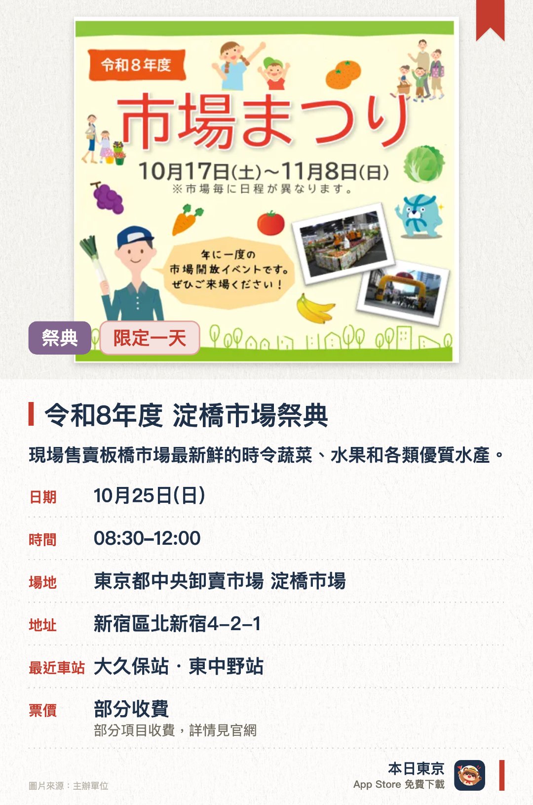 令和8年度　淀橋市場祭典。10月25日 · 東京都中央卸賣市場 淀橋市場。現場售賣板橋市場最新鮮的時令蔬菜、水果和各類優質水產。設有多個餐飲攤位，讓遊客品嚐市場直送食材烹調的美食