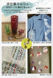 手仕事マルシェ「和」展