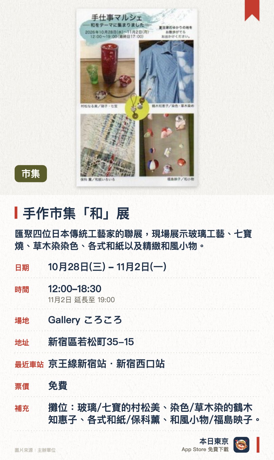 手作市集「和」展。10月28日–11月2日 · Gallery ころころ。匯聚四位日本傳統工藝家的聯展，現場展示玻璃工藝、七寶燒、草木染染色、各式和紙以及精緻和風小物。深入欣賞匠人手作的獨特質感，感受日本傳統美學與現代生活結合的工藝魅力