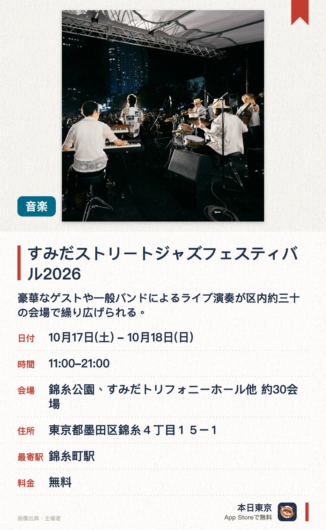 すみだストリートジャズフェスティバル2026。10月17日–10月18日 · 錦糸公園、すみだトリフォニーホール他 約30会場。豪華なゲストや一般バンドによるライブ演奏が区内約三十の会場で繰り広げられる。子どもが楽しめる多彩なイベントも多数用意されており幅広い層が満喫できる