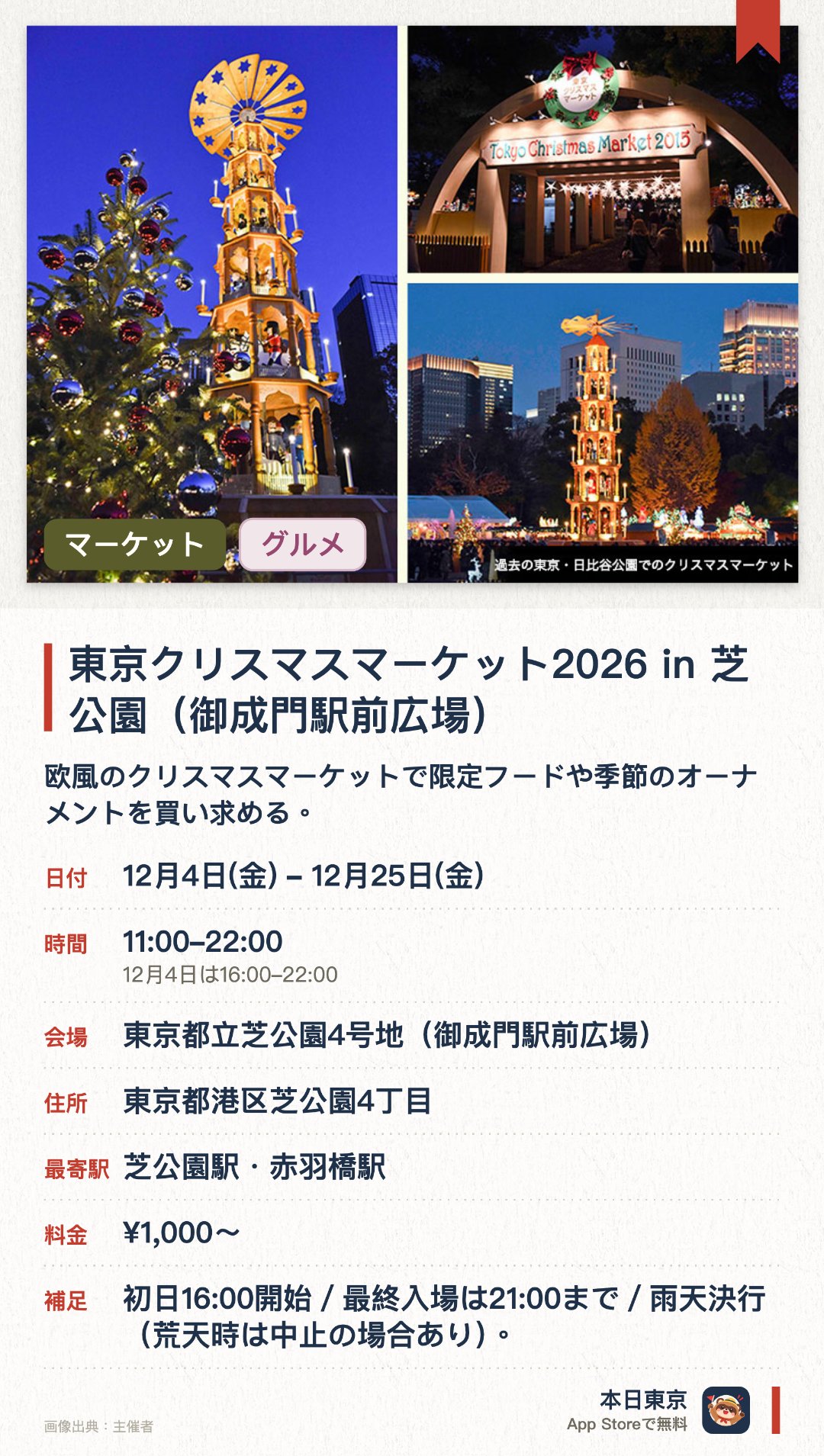 東京クリスマスマーケット2026 in 芝公園（御成門駅前広場）。12月4日–12月25日 · 東京都立芝公園4号地（御成門駅前広場）。欧風のクリスマスマーケットで限定フードや季節のオーナメントを買い求める。。事前予約による時間枠ごとの入れ替え制を導入。