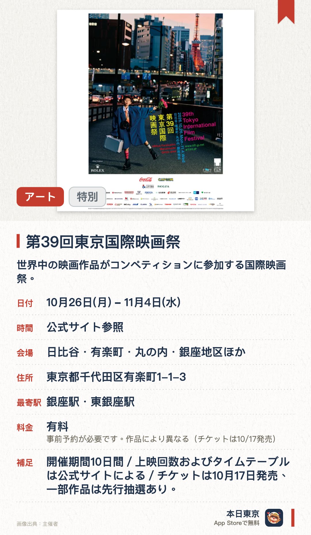 第39回東京国際映画祭。10月26日–11月4日 · 日比谷・有楽町・丸の内・銀座地区ほか。世界中の映画作品がコンペティションに参加する国際映画祭。