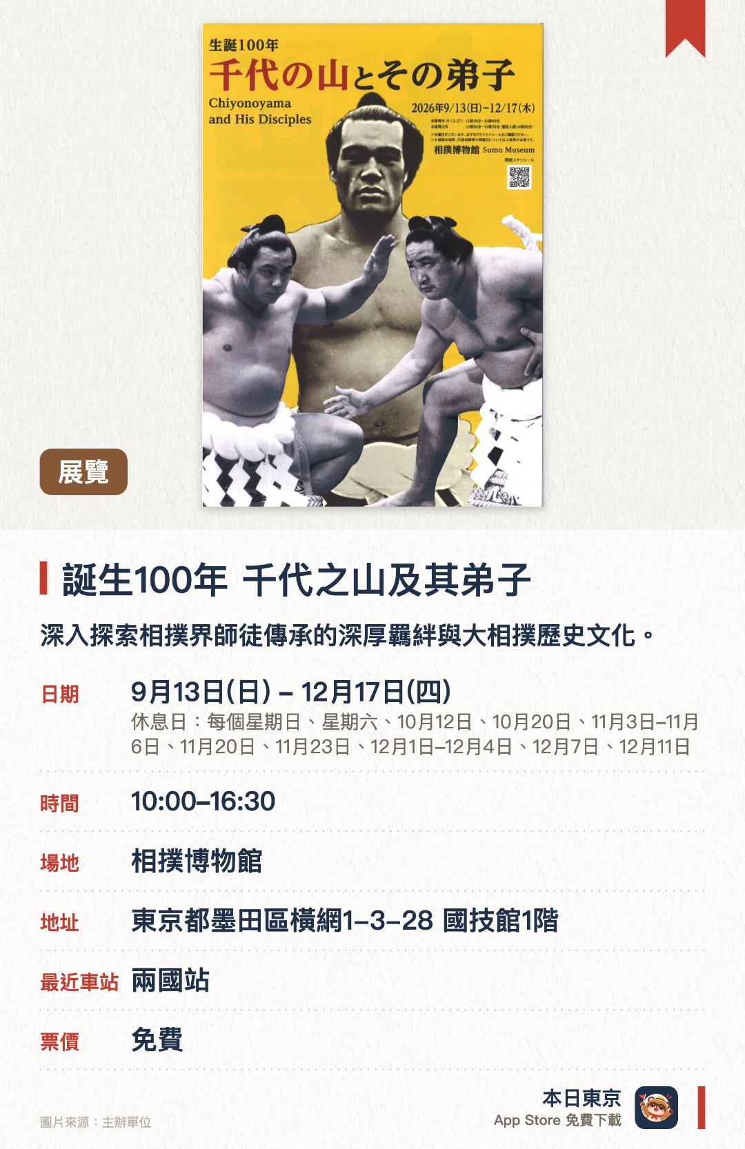 誕生100年 千代之山及其弟子。9月13日–12月17日 · 相撲博物館。深入探索相撲界師徒傳承的深厚羈絆與大相撲歷史文化