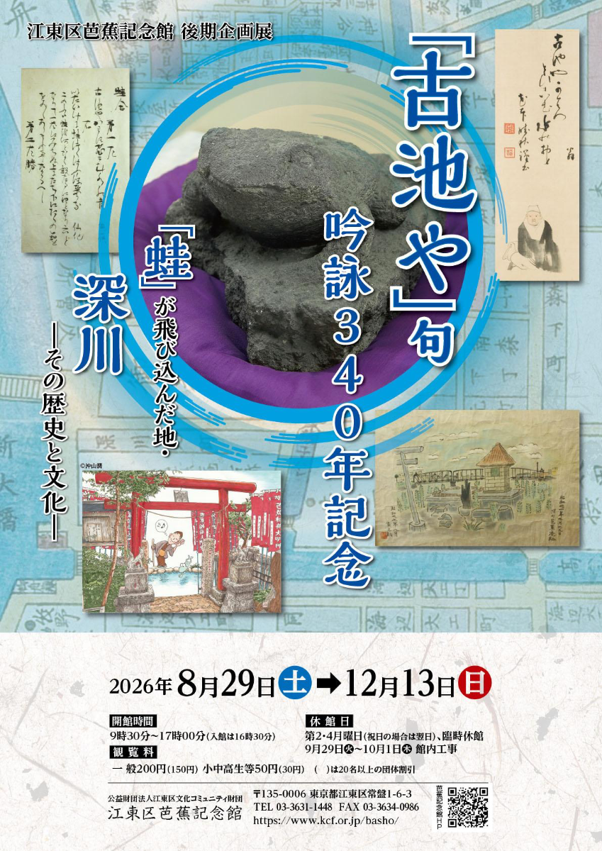 Fukagawa: The Land Where the "Frog" Jumped—Its History and Culture—