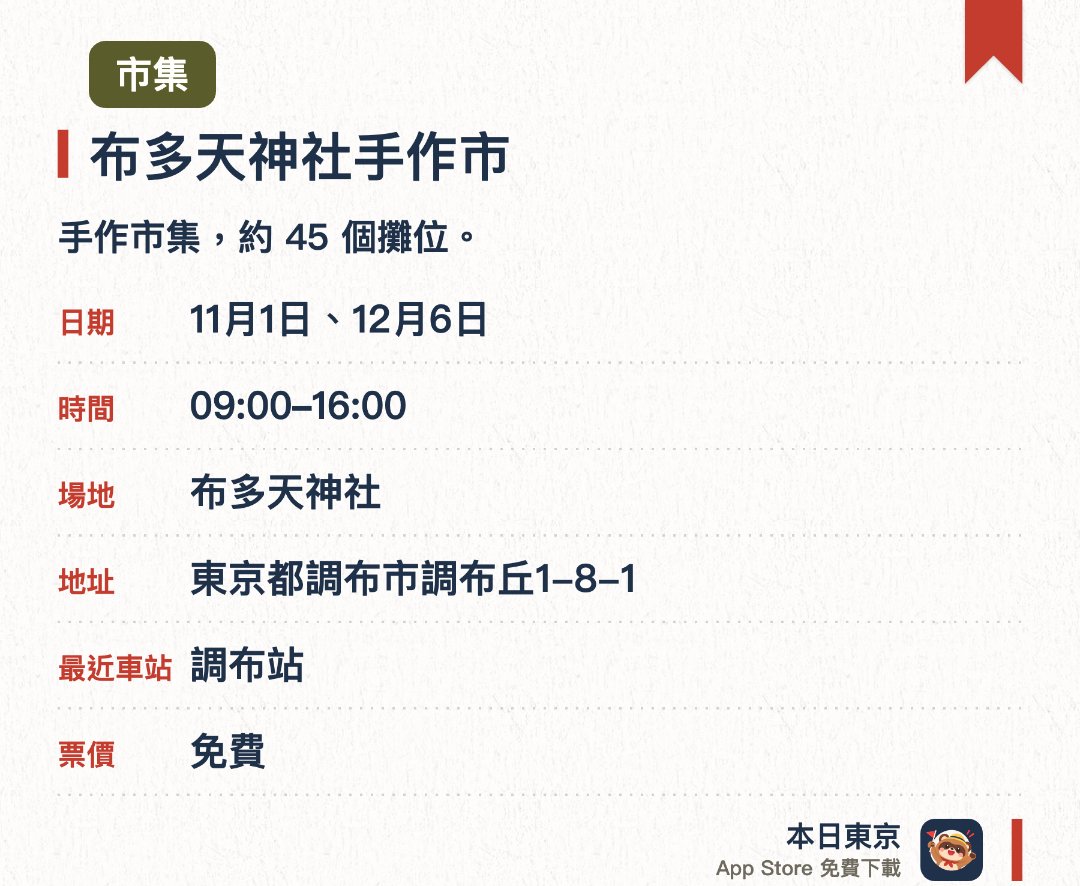 布多天神社手作市。指定日子 · 下一場 11月1日 · 布多天神社。手作市集，約 45 個攤位
