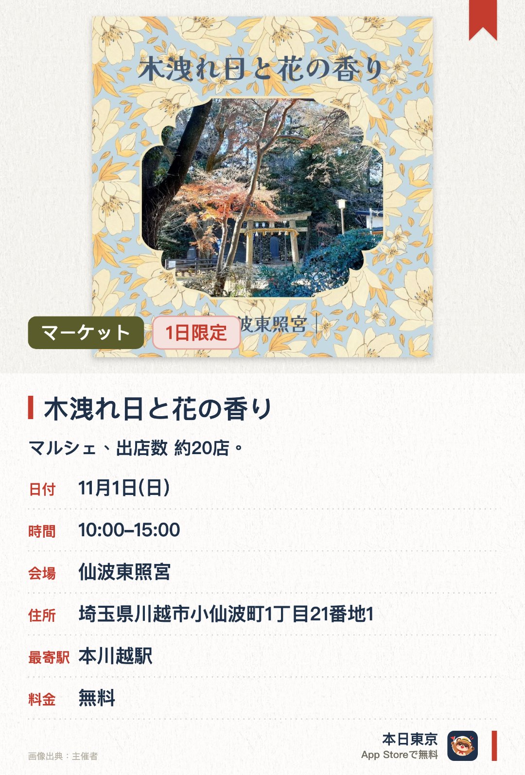 木洩れ日と花の香り。11月1日 · 仙波東照宮。マルシェ、出店数 約20店