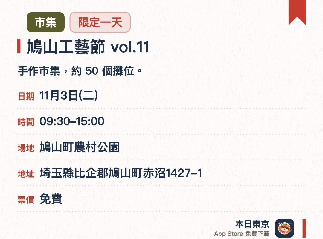 鳩山工藝節 vol.11。11月3日 · 鳩山町農村公園。手作市集，約 50 個攤位
