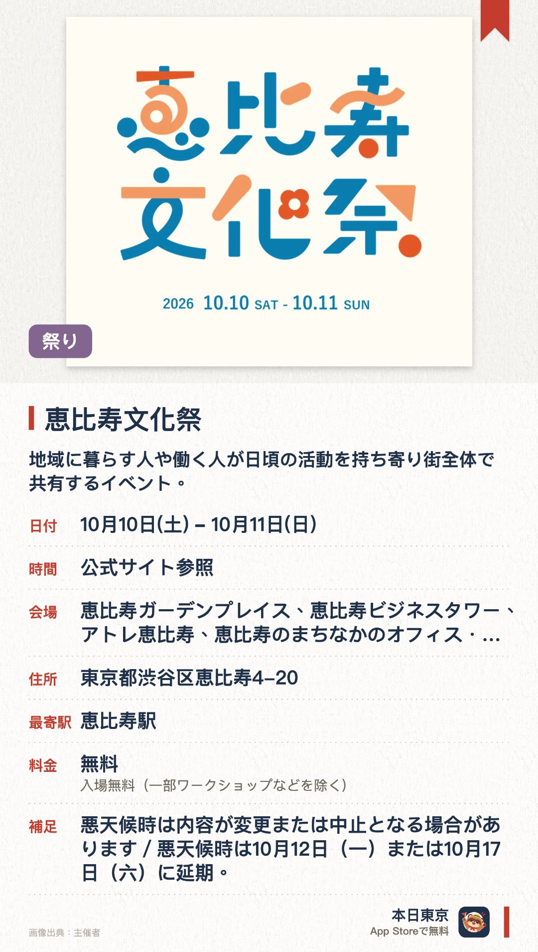 恵比寿文化祭。10月10日–10月11日 · 東京都　恵比寿ガーデンプレイス、恵比寿ビジネスタワー、アトレ恵比寿、恵比寿のまちなかのオフィス・店舗など。地域に暮らす人や働く人が日頃の活動を持ち寄り街全体で共有するイベント。恵比寿ガーデンプレイスや周辺のオフィスや店舗を会場に多彩な催しを展開