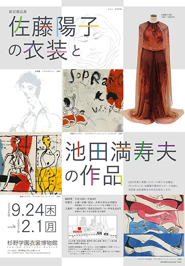 新収蔵品展　佐藤陽子の衣装と池田満寿夫の作品