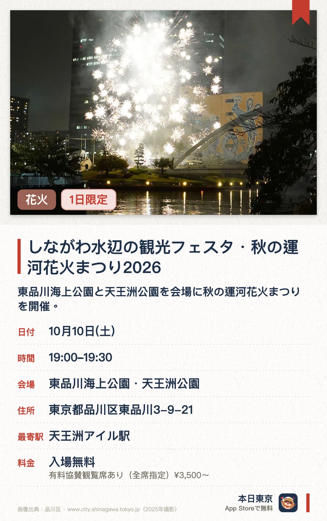しながわ水辺の観光フェスタ・秋の運河花火まつり2026。10月10日 · 東品川海上公園・天王洲公園。東品川海上公園と天王洲公園を会場に秋の運河花火まつりを開催。地域で活動するNPO法人が主催し水辺の魅力を活かした観光イベント