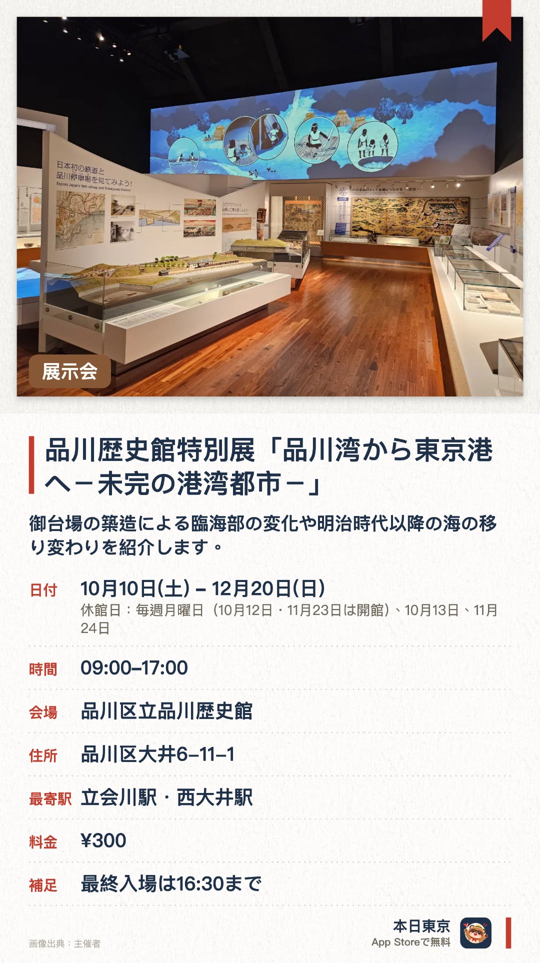 品川歴史館特別展「品川湾から東京港へ－未完の港湾都市－」。10月10日–12月20日 · 品川区立品川歴史館。御台場の築造による臨海部の変化や明治時代以降の海の移り変わりを紹介します。品川湾から東京港へと発展を遂げた未完の港湾都市の歴史をたどります