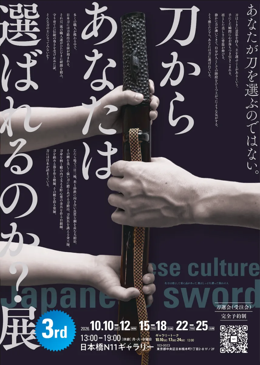 現代刀展示「刀からあなたは選ばれるのか？展 3rd」