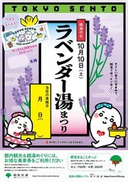 東京銭湯 ラベンダー湯まつり