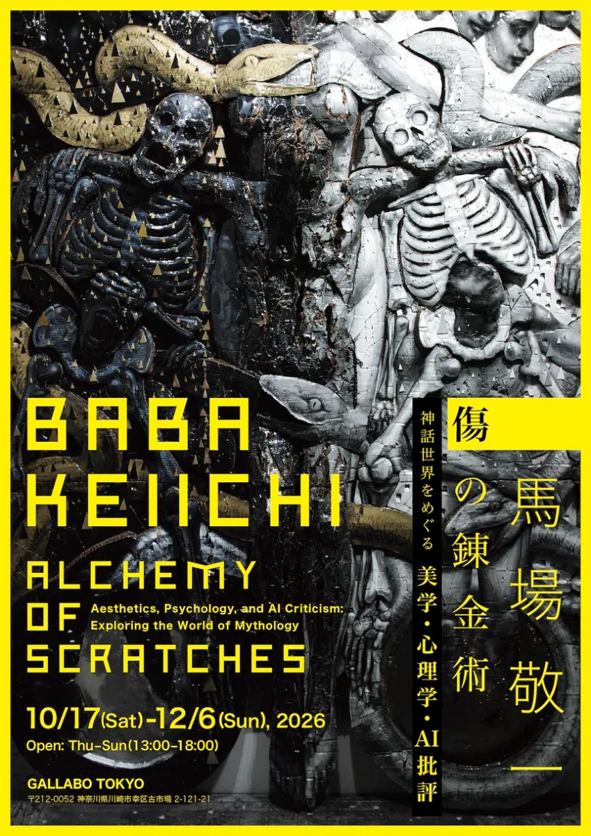 Keiichi Baba Exhibition "The Alchemy of Wounds: Aesthetics, Psychology, and AI Criticism Circulating Mythological Worlds"