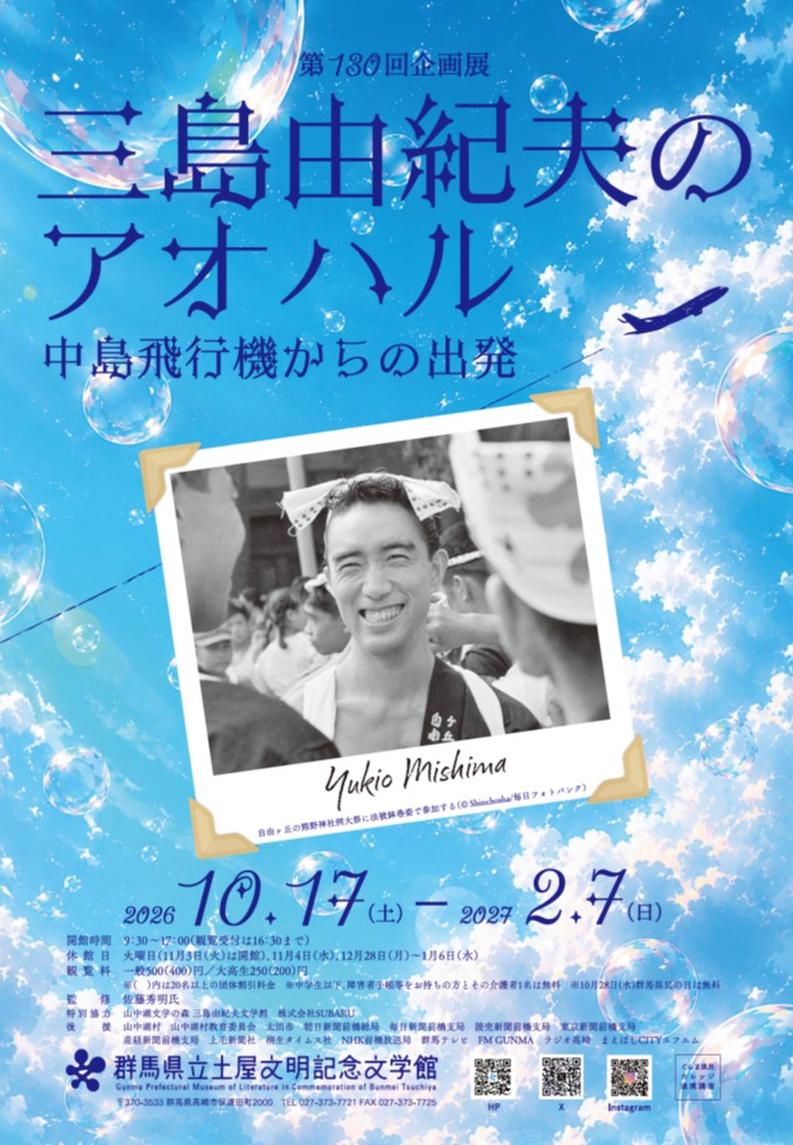 第130回企画展「三島由紀夫のアオハル－中島飛行機からの出発－」