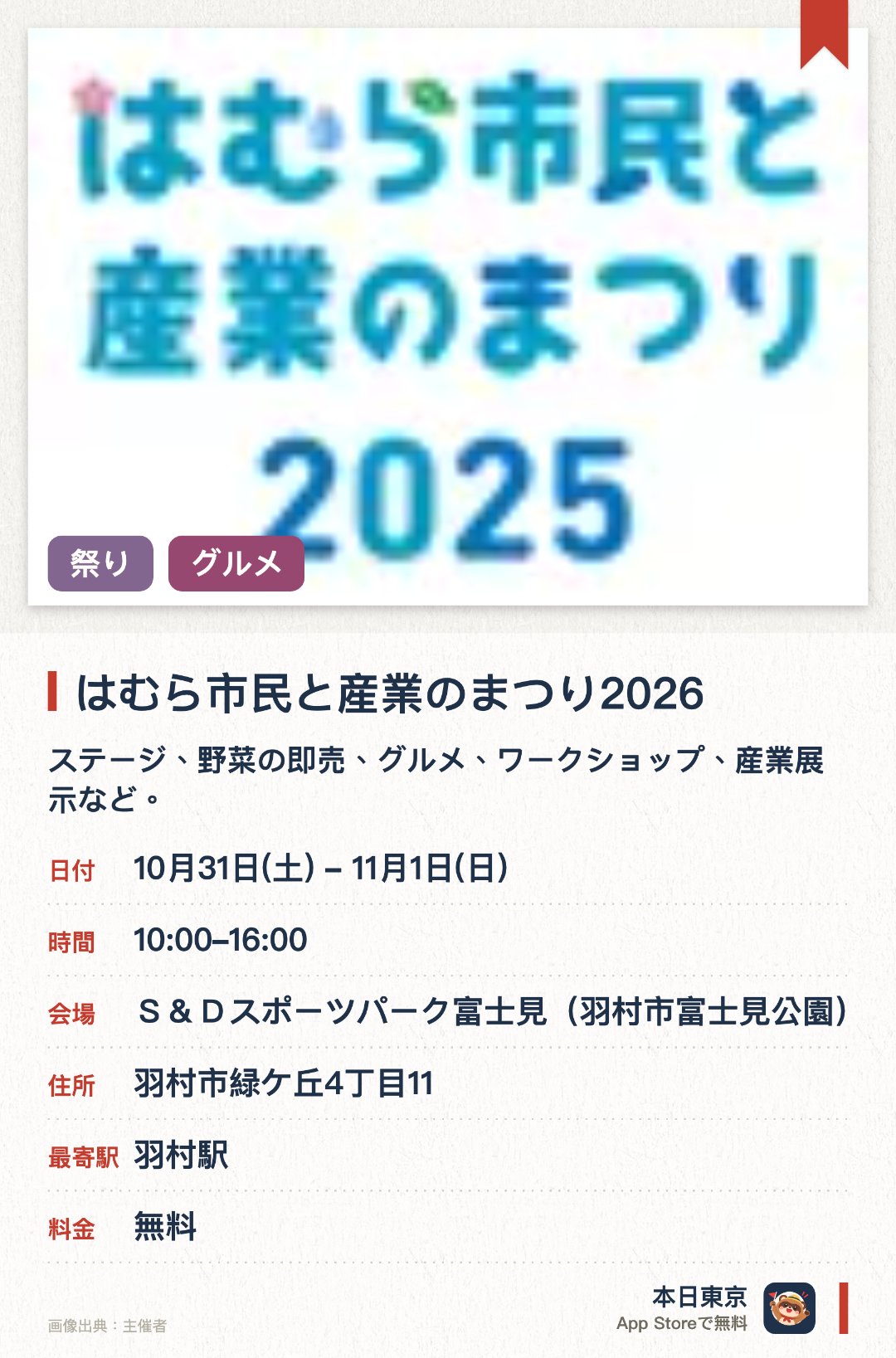 はむら市民と産業のまつり2026。開催日指定 · 次回 10月31日 · Ｓ＆Ｄスポーツパーク富士見（羽村市富士見公園）。ステージ、野菜の即売、グルメ、ワークショップ、産業展示など。