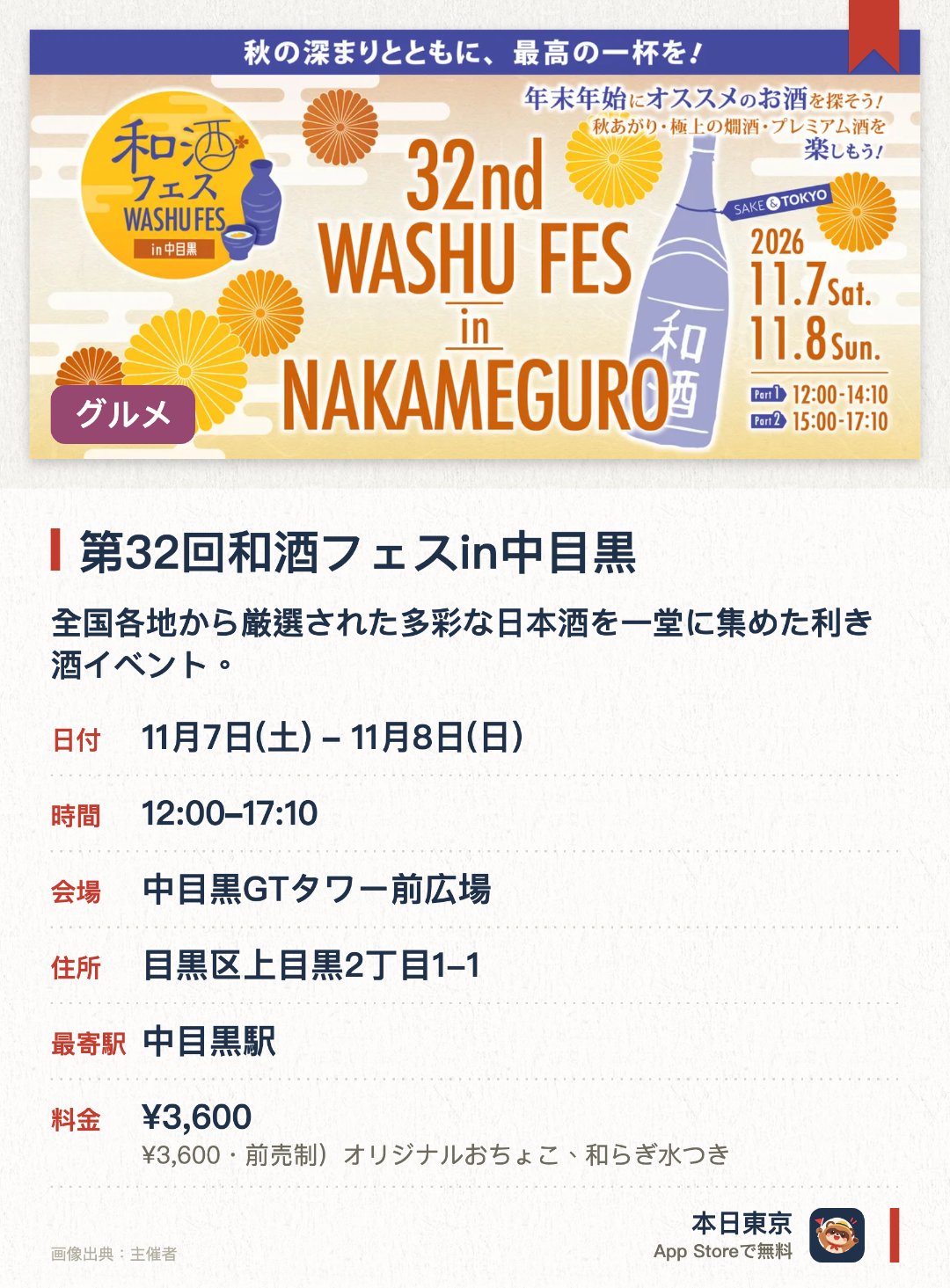 第32回和酒フェスin中目黒。開催日指定 · 次回 11月7日 · 中目黒GTタワー前広場。全国各地から厳選された多彩な日本酒を一堂に集めた利き酒イベント。個性豊かな銘柄の飲み比べを通じて日本酒の魅力を深く堪能できる