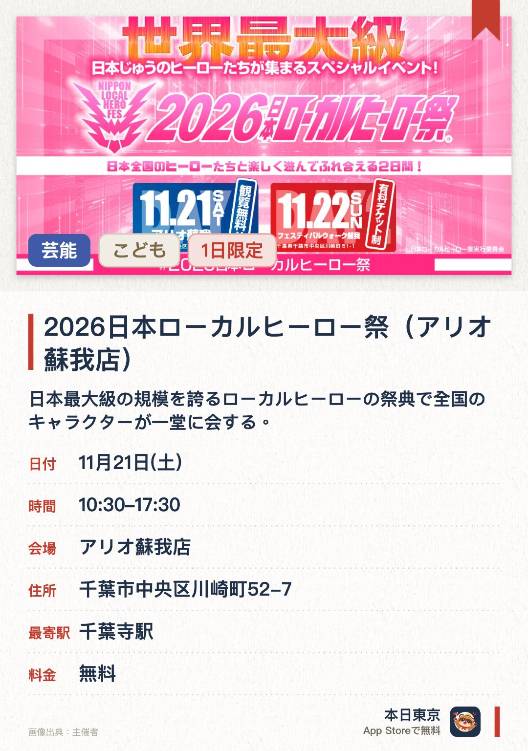 2026日本ローカルヒーロー祭（アリオ蘇我店）。11月21日 · アリオ蘇我店。日本最大級の規模を誇るローカルヒーローの祭典で全国のキャラクターが一堂に会する。迫力あるステージパフォーマンスに加えご当地ヒーローたちとのふれあいを楽しめる