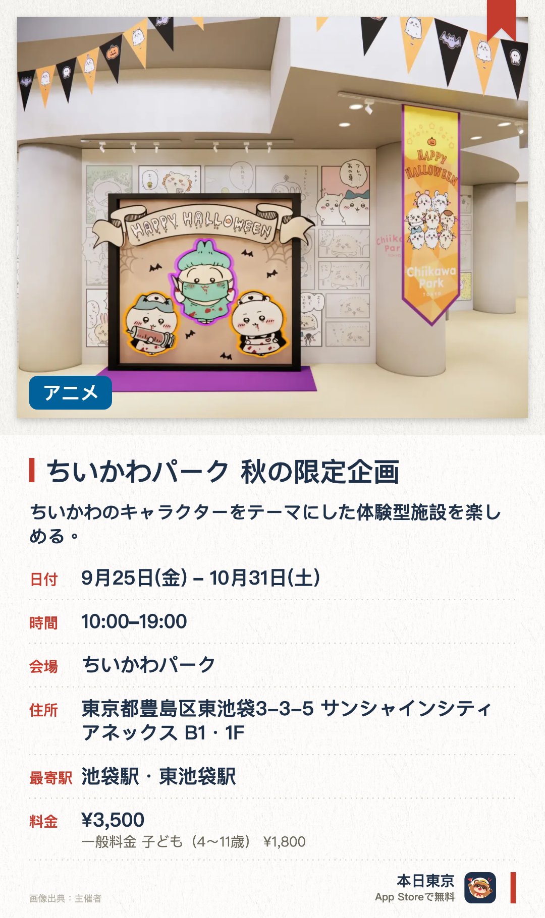 ちいかわパーク　秋の限定企画。9月25日–10月31日 · ちいかわパーク。ちいかわのキャラクターをテーマにした体験型施設を楽しめる。。東京初の大規模な常設パーク。