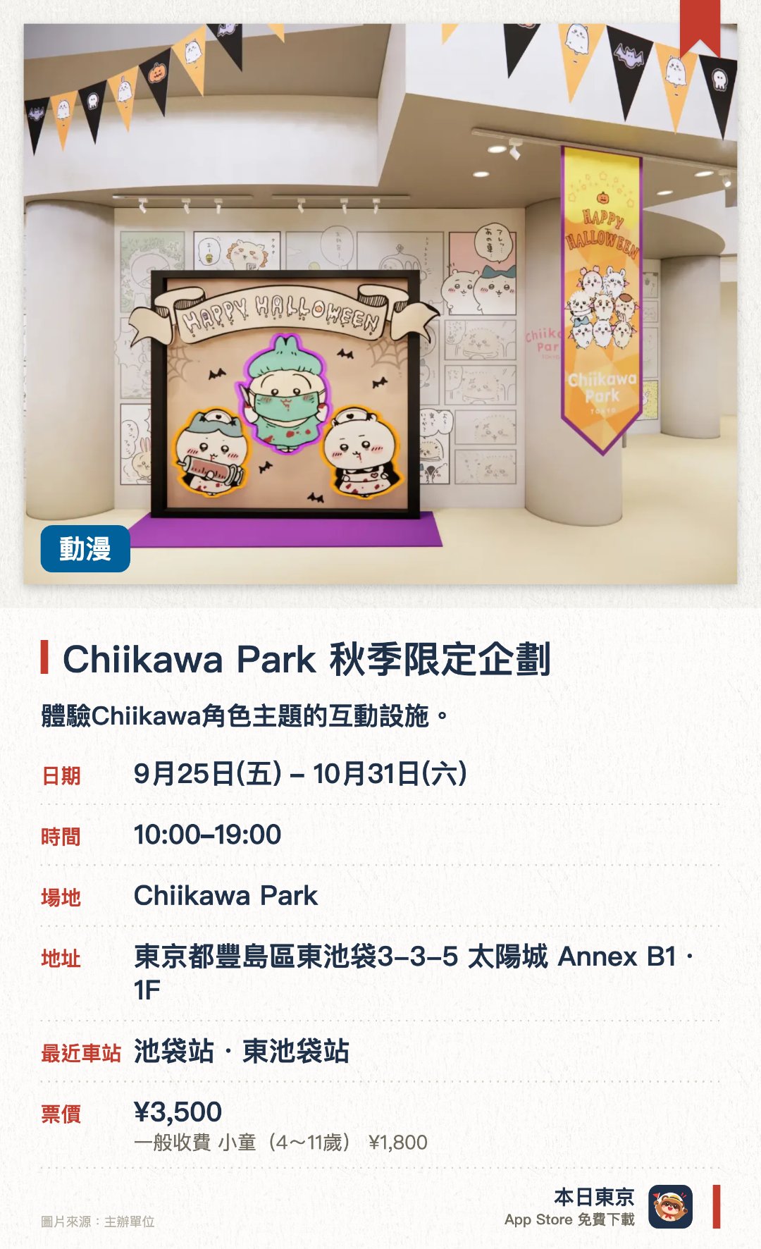 Chiikawa Park 秋季限定企劃。9月25日–10月31日 · Chiikawa Park。體驗Chiikawa角色主題的互動設施。。東京首間大型常設園區。
