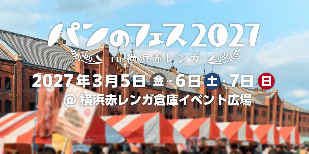 パンのフェス2027 in 横浜赤レンガ