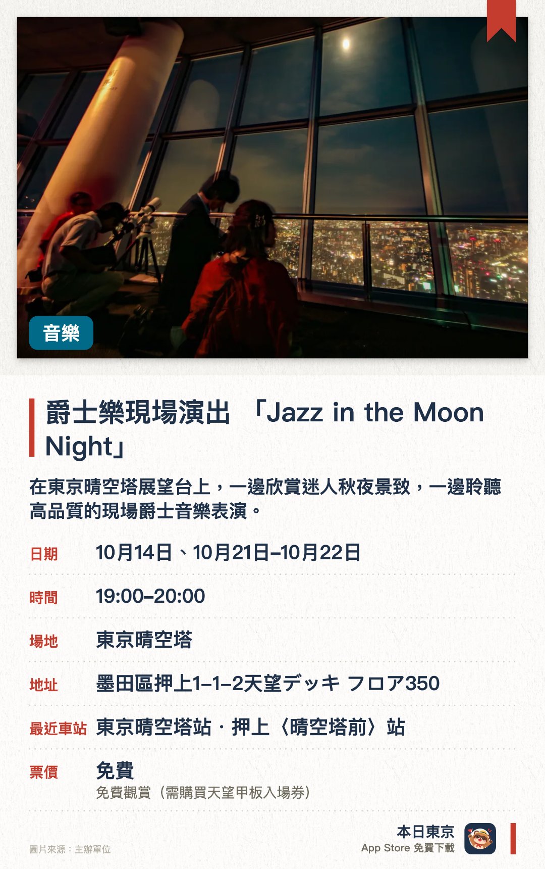爵士樂現場演出 「Jazz in the Moon Night」。指定日子 · 下一場 10月14日 · 東京晴空塔(R)。在東京晴空塔展望台上，一邊欣賞迷人秋夜景致，一邊聆聽高品質的現場爵士音樂表演