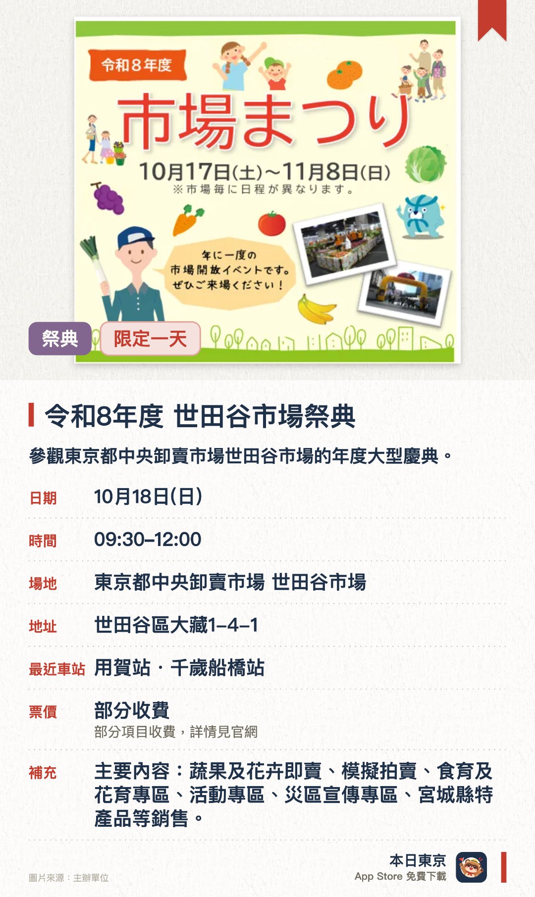 令和8年度　世田谷市場祭典。10月18日 · 東京都中央卸賣市場 世田谷市場。參觀東京都中央卸賣市場世田谷市場的年度大型慶典。深入了解批發市場運作並體驗市場獨特熱鬧氣氛