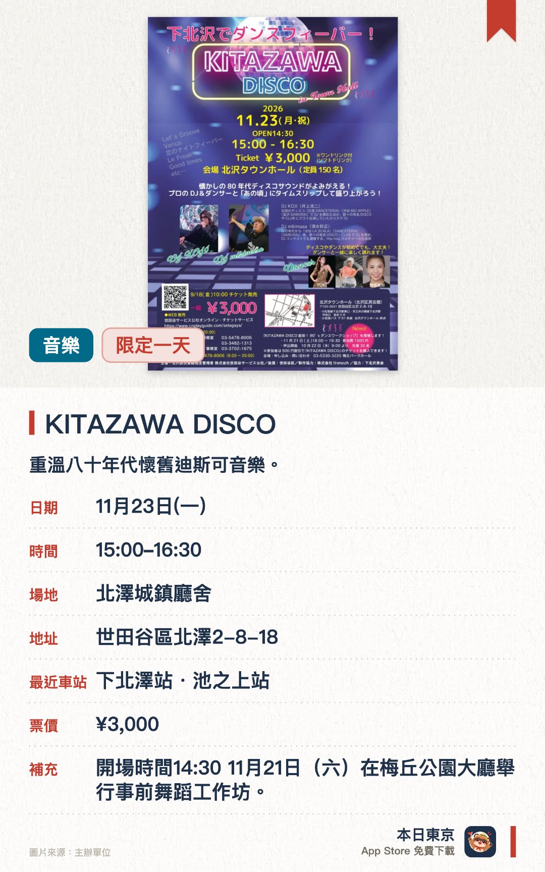 KITAZAWA DISCO。11月23日 · 北澤城鎮廳舍。重溫八十年代懷舊迪斯可音樂，感受熱鬧舞曲氛圍。由專業DJ與舞蹈員帶領現場觀眾盡情狂歡