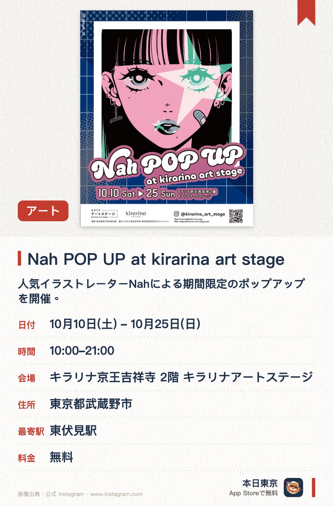 Nah POP UP at kirarina art stage。10月10日–10月25日 · キラリナ京王吉祥寺 2階 キラリナアートステージ。人気イラストレーターNahによる期間限定のポップアップを開催。独自の世界観が楽しめる個性豊かなイラスト作品を展示。ここでしか手に入らない限定オリジナルグッズを販売