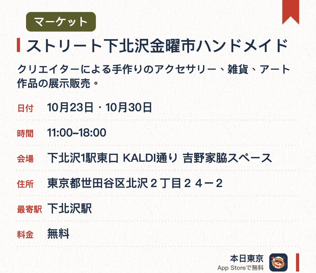 ストリート下北沢金曜市ハンドメイド。開催日指定 · 次回 10月23日 · 下北沢1駅東口 KALDI通り 吉野家脇スペース。クリエイターによる手作りのアクセサリー、雑貨、アート作品の展示販売。