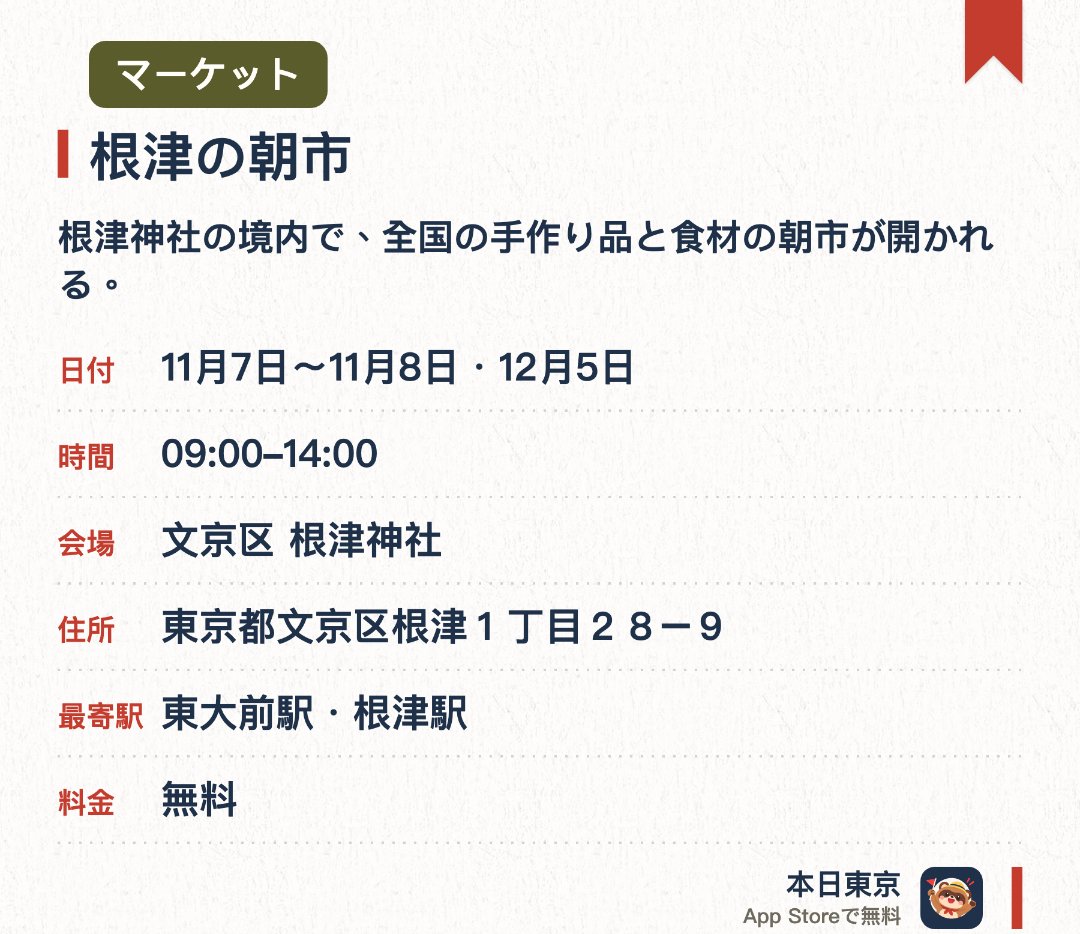根津の朝市。開催日指定 · 次回 11月7日 · 文京区 根津神社。根津神社の境内で、全国の手作り品と食材の朝市が開かれる。