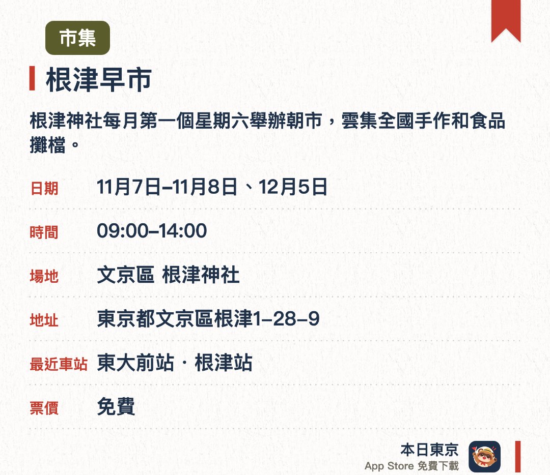 根津早市。指定日子 · 下一場 11月7日 · 文京區 根津神社。根津神社每月第一個星期六舉辦朝市，雲集全國手作和食品攤檔。