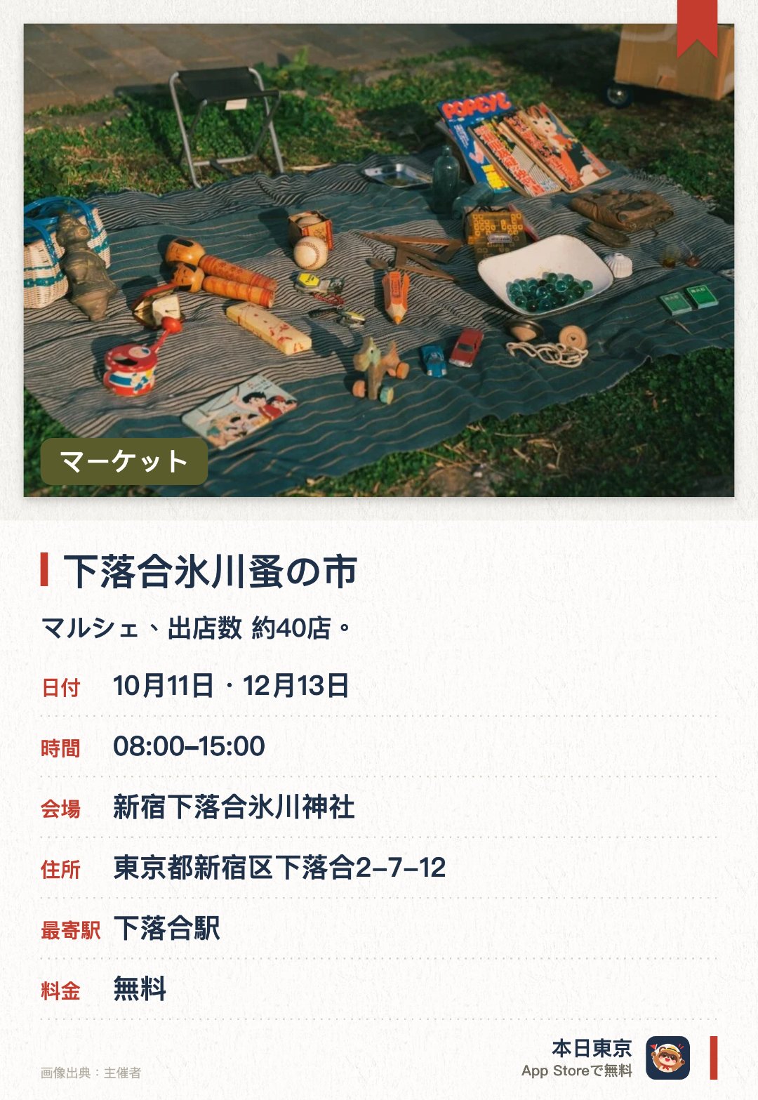 下落合氷川蚤の市。開催日指定 · 次回 10月11日 · 新宿下落合氷川神社。マルシェ、出店数 約40店
