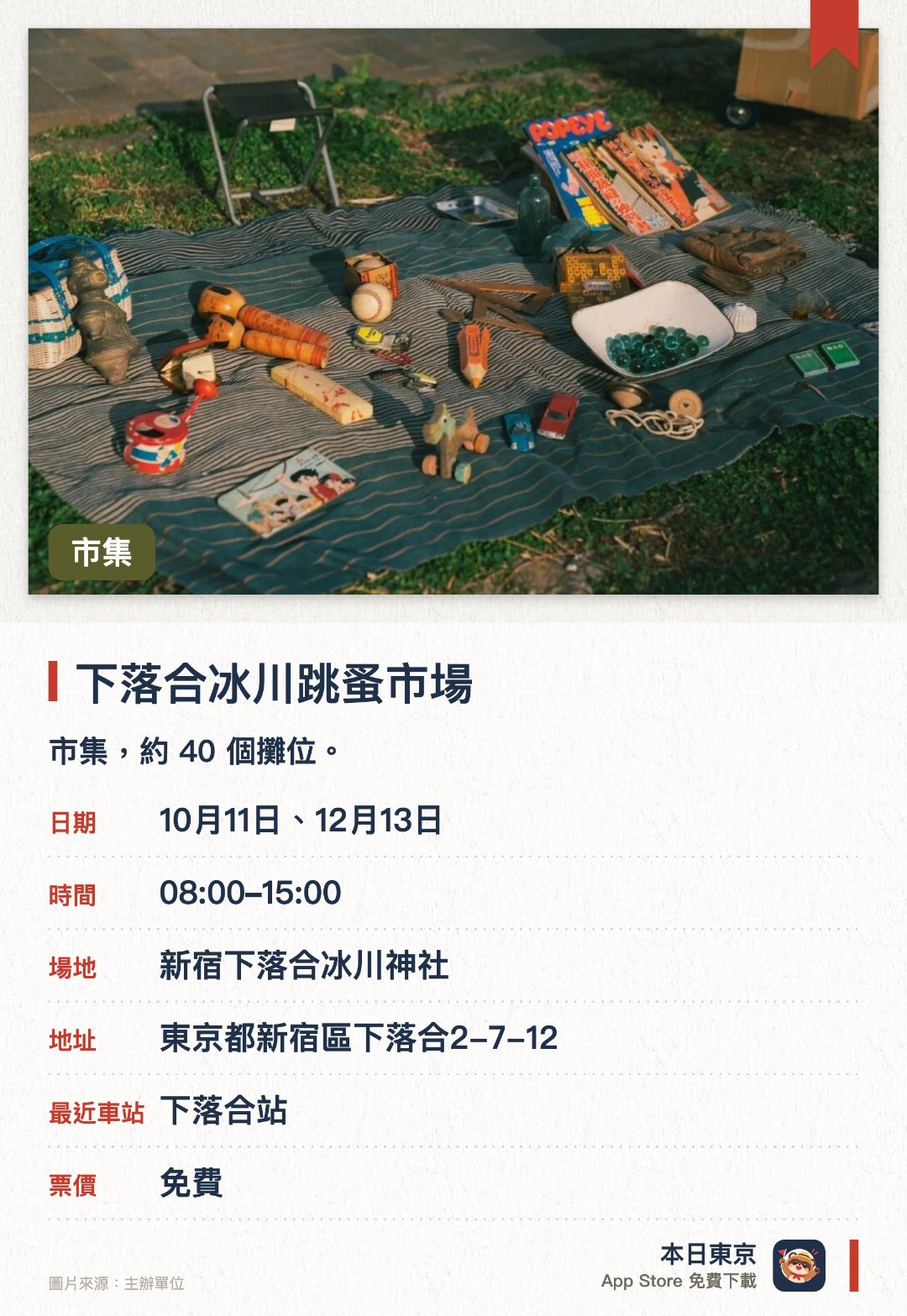 下落合冰川跳蚤市場。指定日子 · 下一場 10月11日 · 新宿下落合冰川神社。市集，約 40 個攤位
