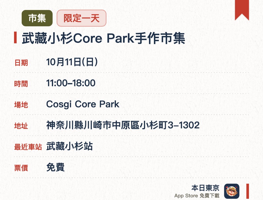 武藏小杉Core Park手作市集。10月11日 · Cosgi Core Park