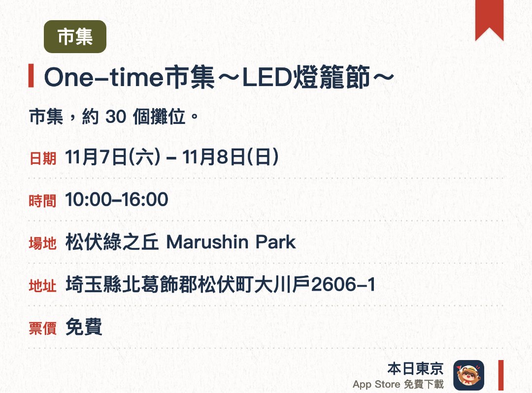 One-time市集～LED燈籠節～。指定日子 · 下一場 11月7日 · 松伏綠之丘 Marushin Park。市集，約 30 個攤位
