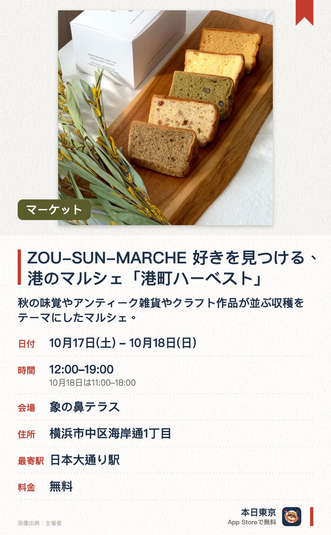 ZOU-SUN-MARCHE 好きを見つける、港のマルシェ「港町ハーベスト」。開催日指定 · 次回 10月17日 · 象の鼻テラス。秋の味覚やアンティーク雑貨やクラフト作品が並ぶ収穫をテーマにしたマルシェ。開放的な空間で日常に寄り添う手仕事や個性的なアート作品に出会える