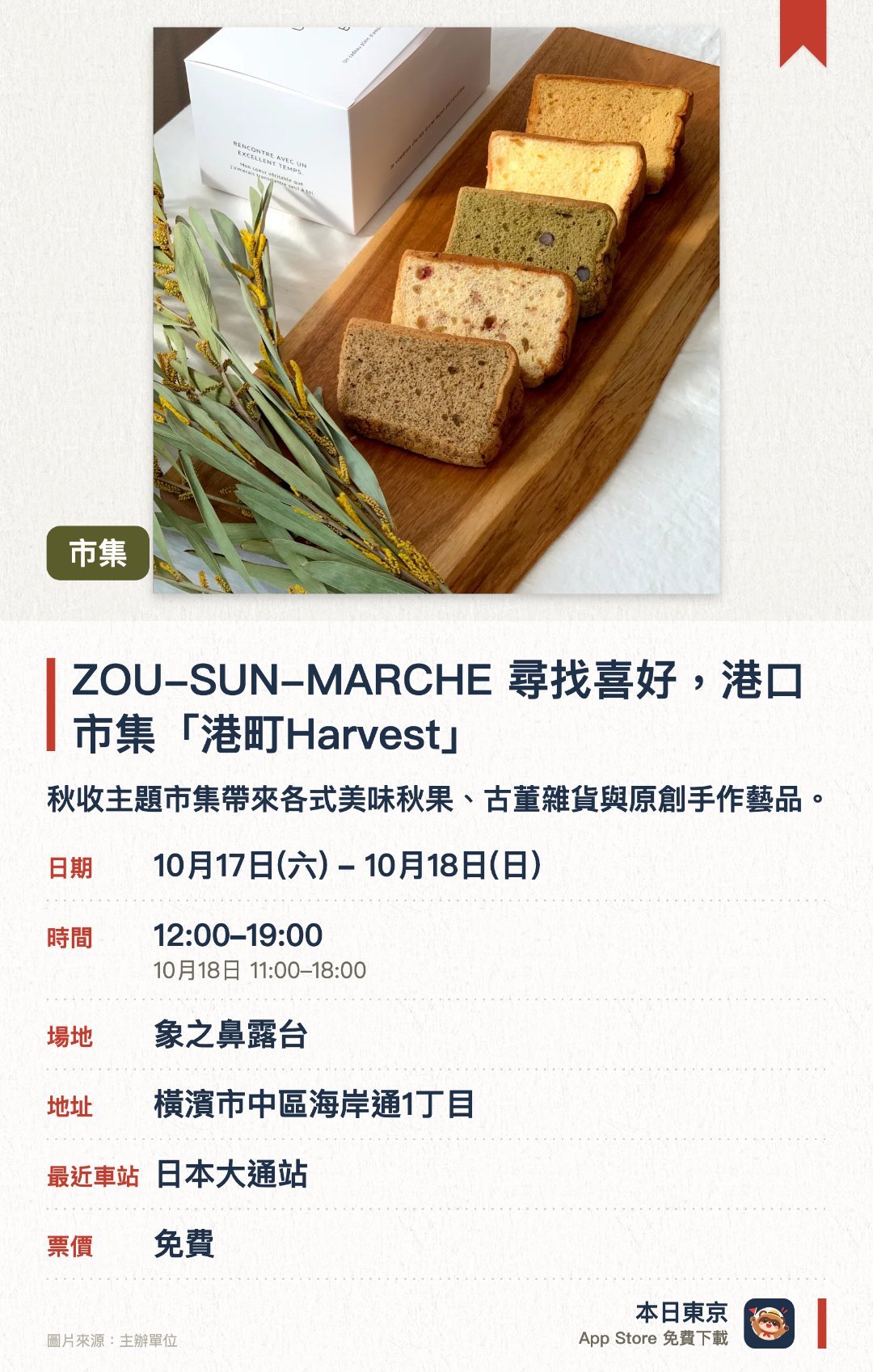 ZOU-SUN-MARCHE 尋找喜好，港口市集「港町Harvest」。指定日子 · 下一場 10月17日 · 象之鼻露台。秋收主題市集帶來各式美味秋果、古董雜貨與原創手作藝品。在海風吹拂的露天場地探索獨特藝術創作與生活工藝
