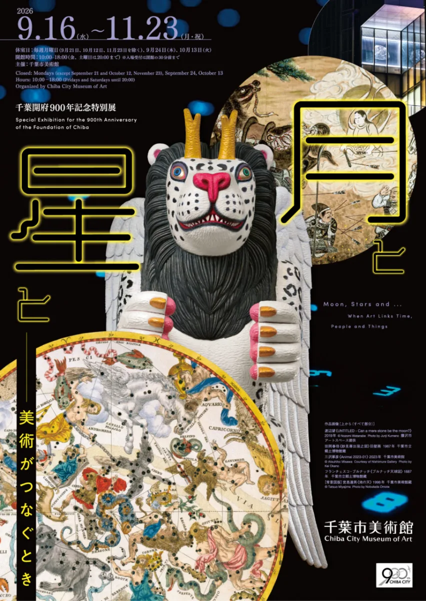 千葉開府900年記念特別展 月と星と―美術がつなぐとき