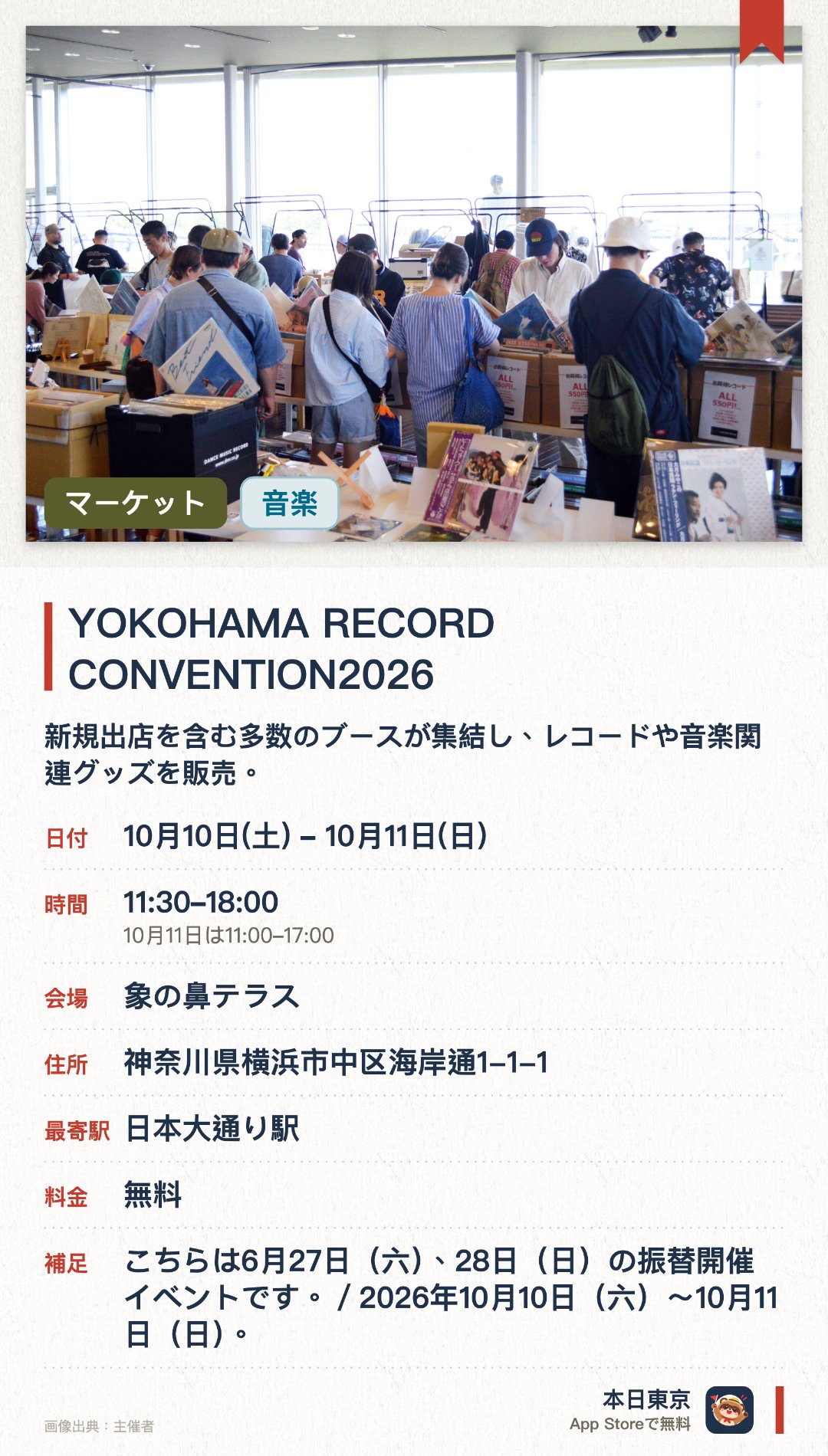 YOKOHAMA RECORD CONVENTION2026。開催日指定 · 次回 10月10日 · 象の鼻テラス。新規出店を含む多数のブースが集結し、レコードや音楽関連グッズを販売。アーティストによるフリーマーケットが開催され、貴重なアイテムが揃う。豪華DJ陣によるライブパフォーマンスが会場を盛り上げる