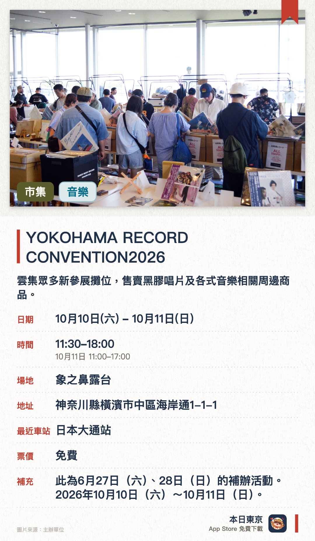 YOKOHAMA RECORD CONVENTION2026。指定日子 · 下一場 10月10日 · 象之鼻露台。雲集眾多新參展攤位，售賣黑膠唱片及各式音樂相關周邊商品。設有音樂人跳蚤市場，讓樂迷搜羅獨一無二的珍藏。邀請多位分量十足的DJ現場打碟，營造熱烈音樂氣氛