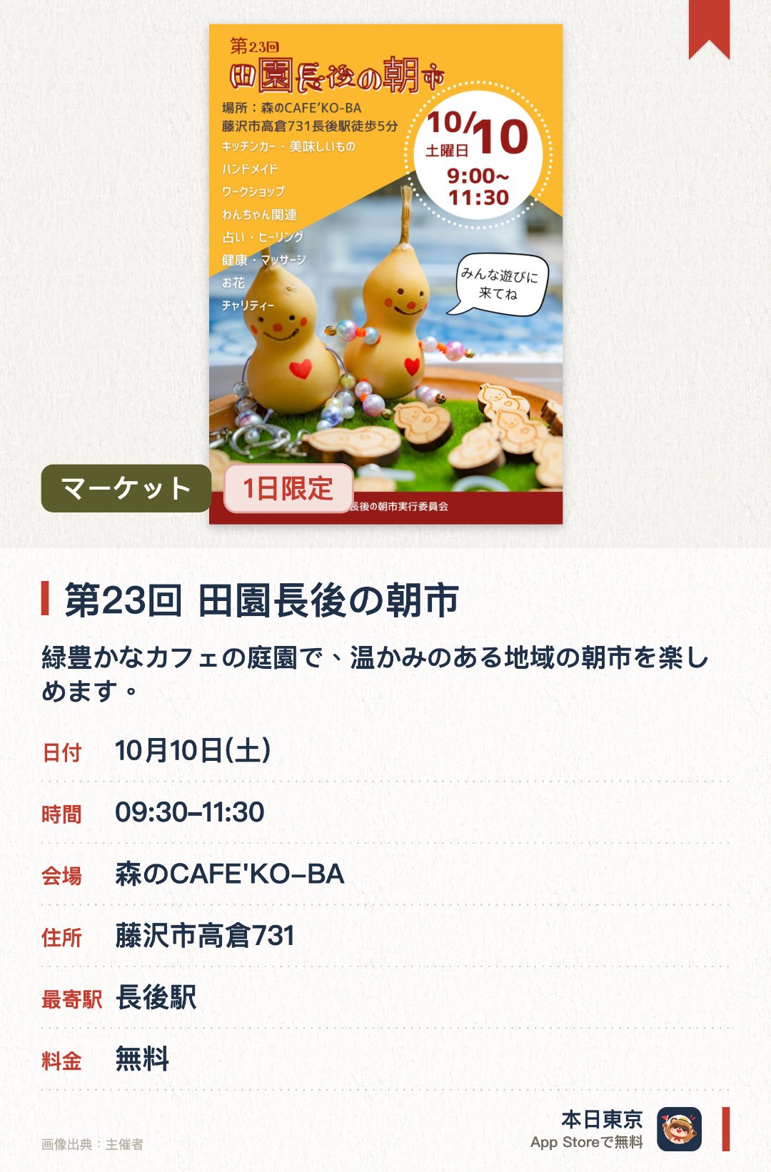 第23回 田園長後の朝市。10月10日 · 森のCAFE'KO-BA。緑豊かなカフェの庭園で、温かみのある地域の朝市を楽しめます。地元の新鮮な野菜や手作り雑貨、こだわりのフードが集まります。キッチンカーも出店し、心地よい屋外空間でグルメを堪能できます