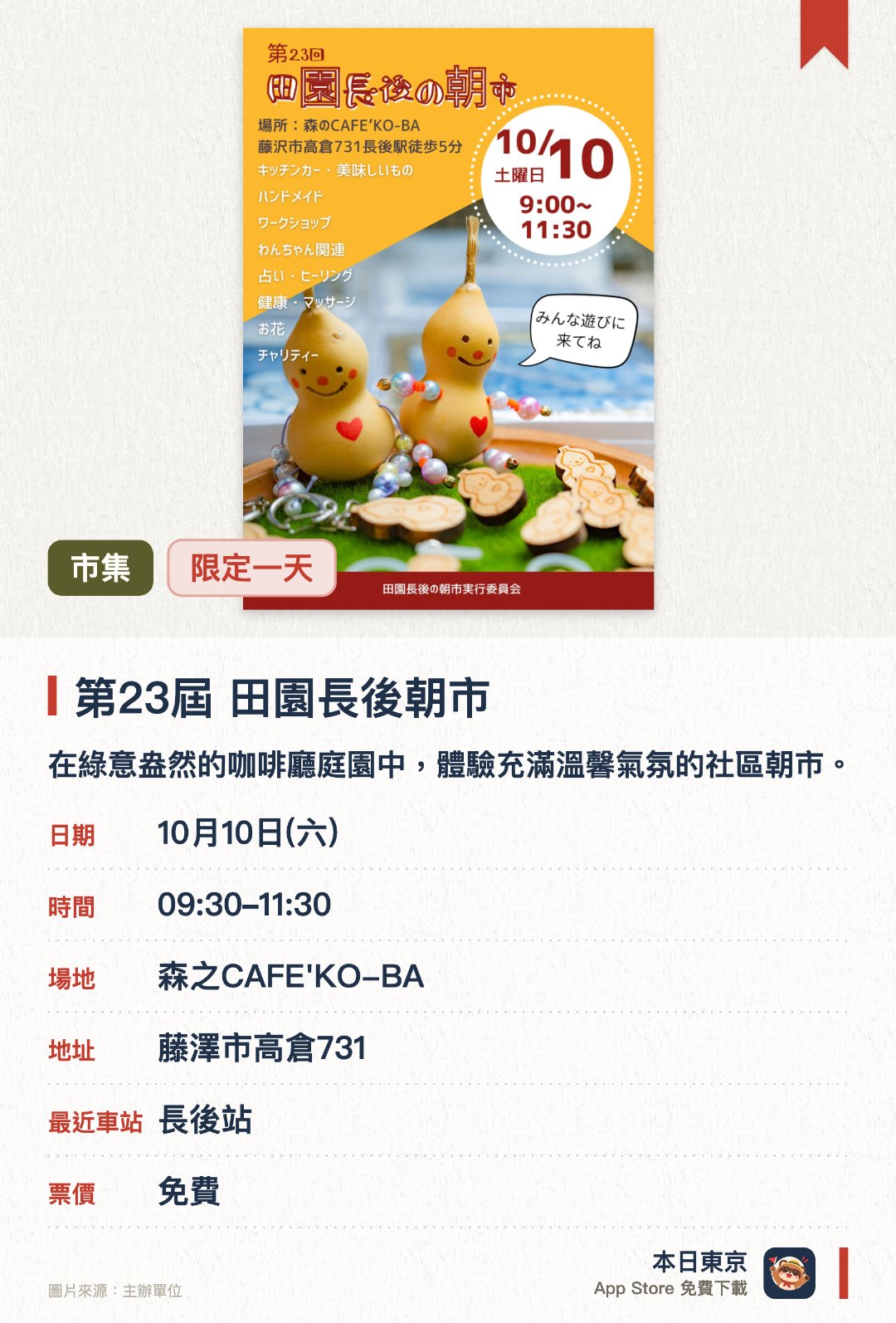 第23屆 田園長後朝市。10月10日 · 森之CAFE'KO-BA。在綠意盎然的咖啡廳庭園中，體驗充滿溫馨氣氛的社區朝市。匯聚本地新鮮蔬果、手作雜貨及各式特色美食攤位。設有美食車進駐，讓遊客在悠閒氛圍中品嚐即製料理