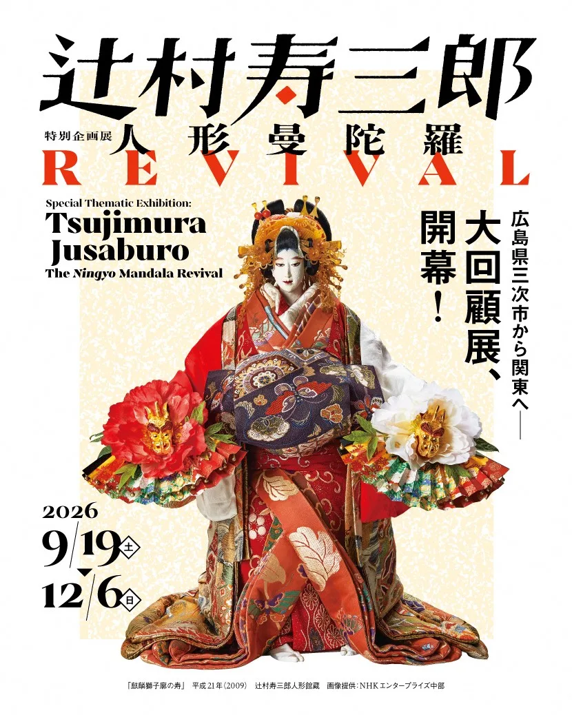特別企画展「辻村寿三郎～人形曼陀羅　REVIVAL～」