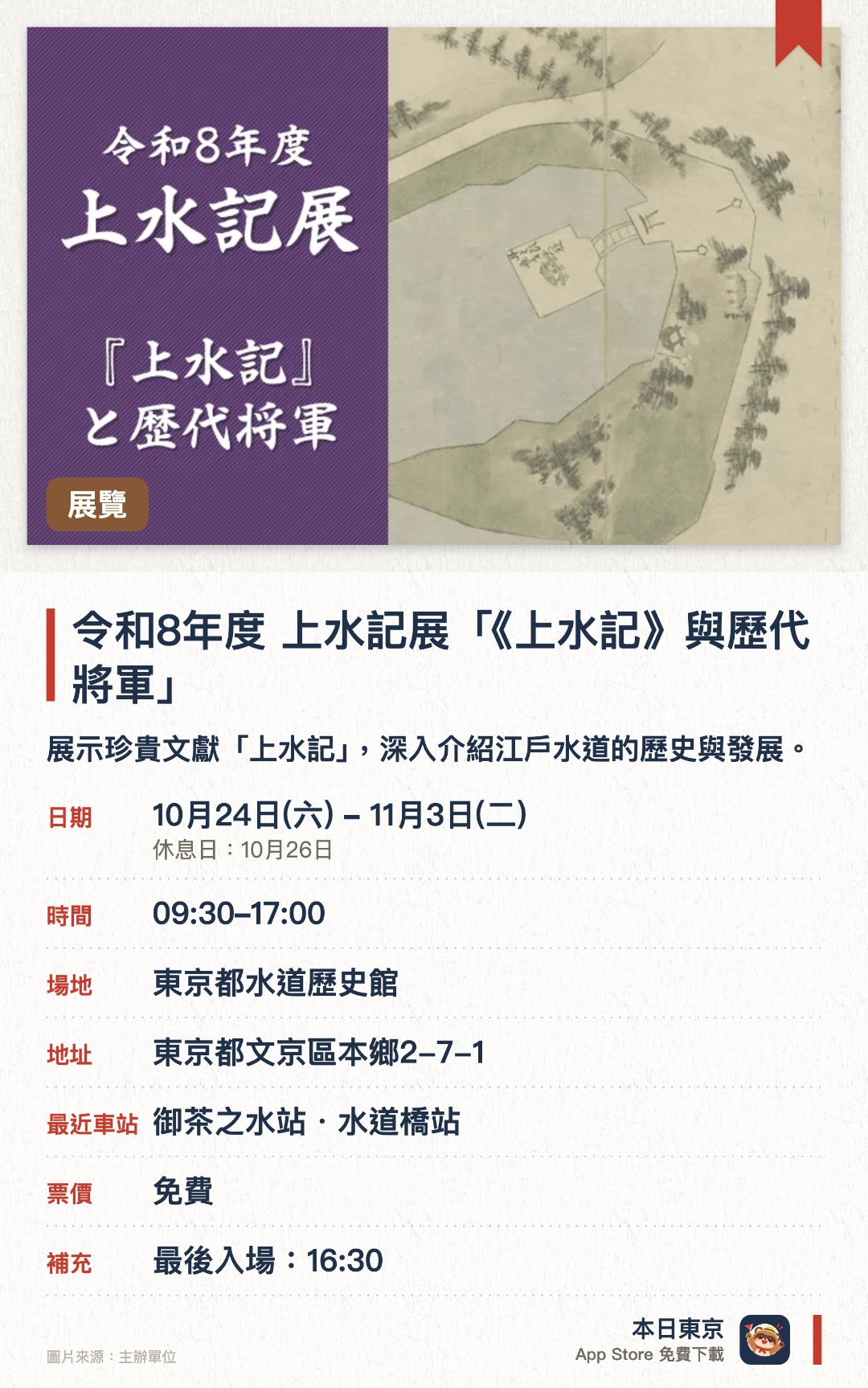 令和8年度 上水記展「《上水記》與歷代將軍」。10月24日–11月3日 · 東京都水道歷史館。展示珍貴文獻「上水記」，深入介紹江戶水道的歷史與發展。聚焦歷代將軍與水道政策的關係，呈現幕府時代的都市基建