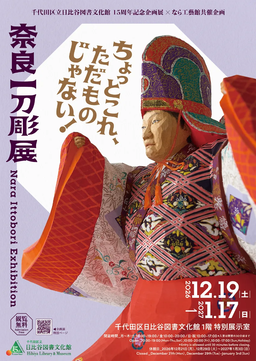 千代田区立日比谷図書文化館　企画展「奈良一刀彫展」