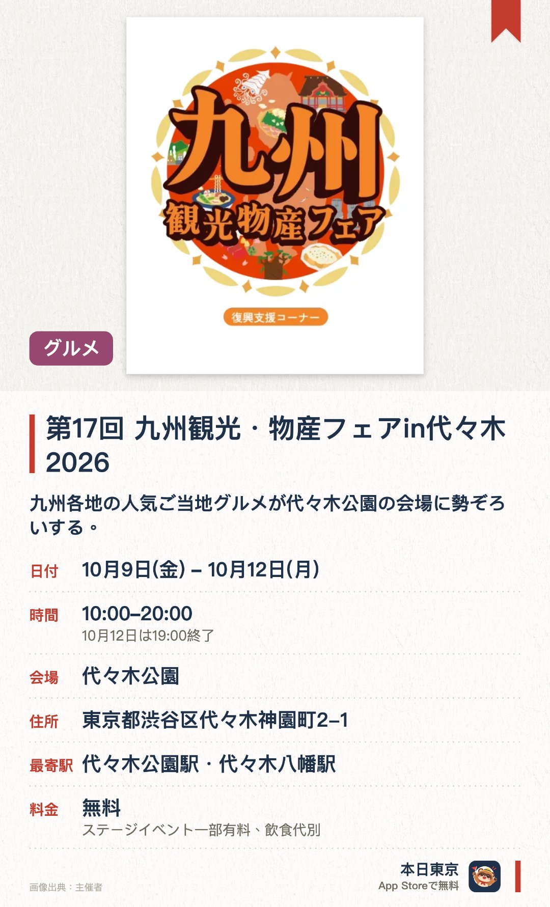 第17回 九州観光・物産フェアin代々木2026。10月9日–10月12日 · 代々木公園。九州各地の人気ご当地グルメが代々木公園の会場に勢ぞろいする。こだわりの焼酎をはじめとする多彩なお酒を豊富に取り揃えている